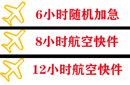 且末玉都航空邮寄快递公司,专业空运当天件